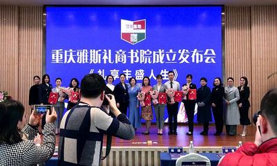 禮行巴渝，文潤山城——重慶雅斯禮商書院成立側記