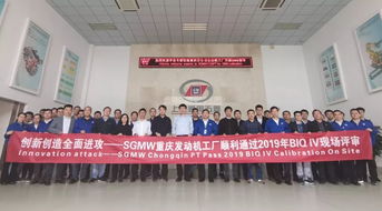 重慶發(fā)動(dòng)機(jī)工廠順利通過2019年BIQ IV現(xiàn)場(chǎng)評(píng)審