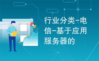 基于應(yīng)用服務(wù)器的電信行業(yè)應(yīng)用服務(wù) 架構(gòu)、挑戰(zhàn)與未來趨勢