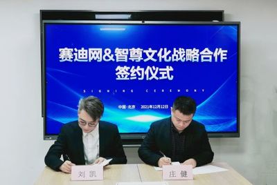 賽迪網與智尊文化強強聯合，共筑信息技術服務“共謀共贏”新生態